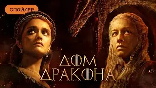 Спойлер: пересказываем первый сезон «Дома дракона»