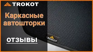 Каркасные автошторки ТРОКОТ отзывы