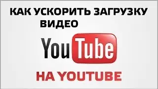 How to speed up downloading YouTube videos