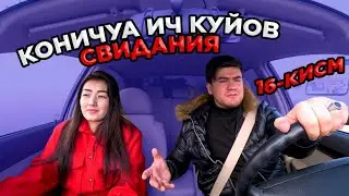 УЗБЕК КИЗ ИЧ КУЙОВ БИЛАН СВИДАНИЯ (16-КИСМ)