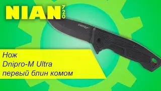 Нож Dnipro-M Ultra.Первый блин комом. Обзор.