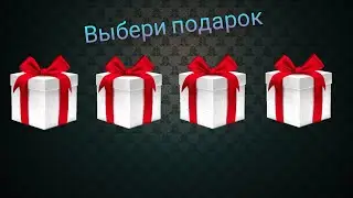 Выбери себе подарок😊Выбиралки 😃Выбирашки 😍Сюрприз