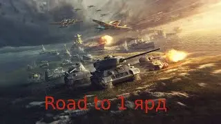 Фармлю серу для 1го ЯРДА в игре. Игра взводом с соклановцами. #Splesh_wot