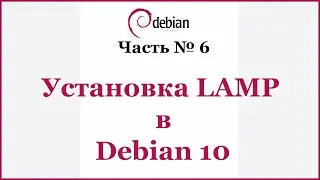 Установка LAMP в Debian 10
