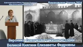 Романовские Чтения 2024. Вероника Семячкова о Великой Княгине Елизавете Федоровне.