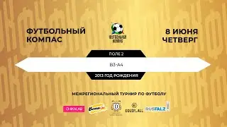Поле 2.2  B3 - A4 (2013)  | «Футбольный Компас» | 3 день