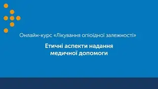 Етичні аспекти роботи з пацієнтами