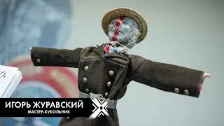 Мастер кукол Игорь Журавский. Интервью.