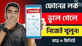 ফোনের লক ভুলে গেলে কী করবেন? How to Unlock Android Phone Screen Lock | Remove Android Screen Lock