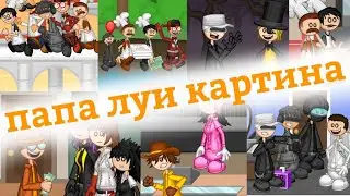 папа луи картина 🇷🇺