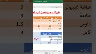 بحث احترافي بدون اكواد في الاكسل - وفر وقتك مع خفايا الاكسل