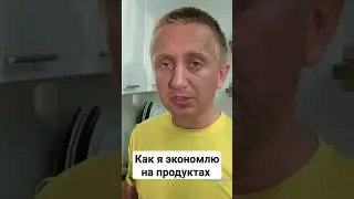 Как я экономлю на продуктах