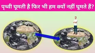 पृथ्वी घूमती है फिर भी हम क्यों नहीं घूमते है।। हम पृथ्वी से क्यों नहीं उड़ते