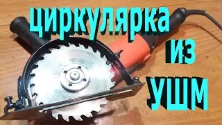 Ручная циркулярная пила из болгарки. ЧАСТЬ 1 Приспособление своими руками DIY.