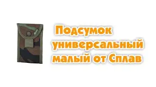 Подсумок универсальный малый от Сплав