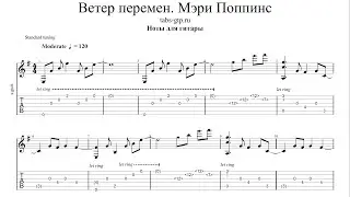 Мэри Поппинс - Ветер перемен | Табы | Ноты | На Гитаре