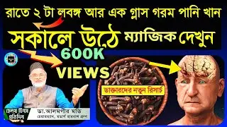 লবঙ্গ আদা খেলে কি হয় || Seven Benefits Of Ginger Cloves | Best Way To Eat Ginger And Cloves Together