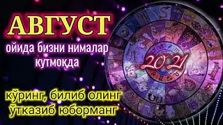 Август ойи учун энг аниқ Юлдузлар юашорати 2021/Munajjimlar Bashorati