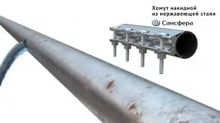ремонтный хомут Сансфера