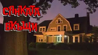 Кошмар в тъмното | Сянката дебне навсякъде