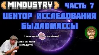Центр исследования БЫДЛОМАССЫ | Прохождение Mindustry (Часть 7)