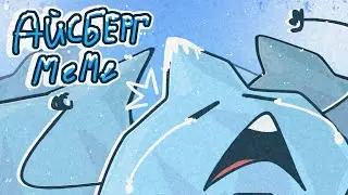 айсберг (meme) [обджект шоу]