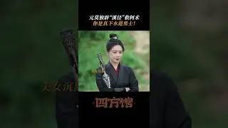 Yuan Mo will finish the road he has chosen even if he drinks water | Go East | iQIYI Romance #shorts