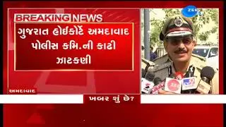 ગુજરાત હાઈકોર્ટે અમદાવાદ પોલીસ કમિશનરની કેમ કાઢી ઝાટકણી? - Watch Video On ZEE 24 Kalak