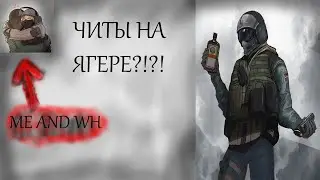 Я КУПИЛ ВХ??? Читы в rainbow six siege