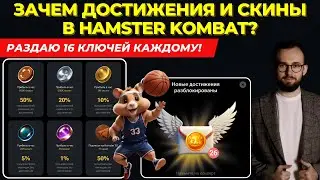⚠️ ЗАЧЕМ НУЖНЫ ДОСТИЖЕНИЯ И СКИНЫ В ХАМСТЕР КОМБАТ? РАЗДАЮ 16 КЛЮЧЕЙ КАЖДОМУ!