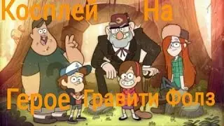 Косплей на Гравити Фолз)