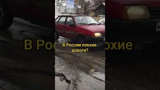 Почему в России плохие дороги? #shorts