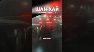 МОЖЕТ ВЕРНУТЬСЯ ЗА НИМ? #музыка #тур #концерт #music #песня #топ #livemusic #юмор