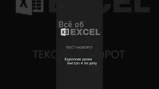 Текст наоборот. 