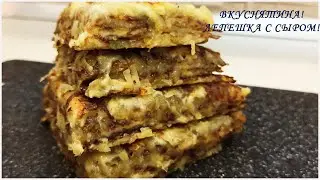 Без яиц и без муки, супер лепешка из картофеля с сырной начинкой!