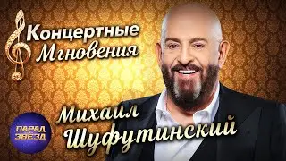 Михаил Шуфутинский Концертные мгновения@ParadeofStars
