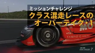 【GT7/ミッションチャレンジ】クラス混走レースのオーバーテイク・1
