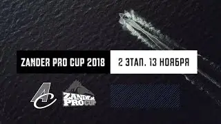 Zander Pro Cup 2018 - 2 ЭТАП