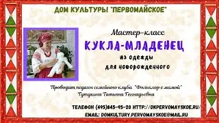 Кукла младенец из одежды для новорожденного . Фольклор с мамой