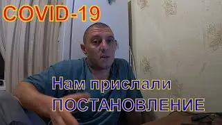 Нам прислали ПОСТАНОВЛЕНИЕ. COVID-19 Крым.