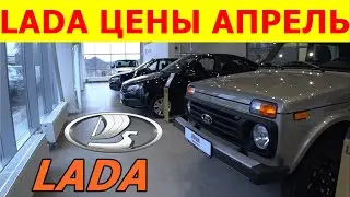 LADA ЦЕНЫ апрель 2023