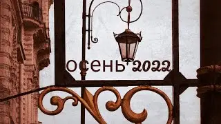 Осень 2022.Санкт Петербург.