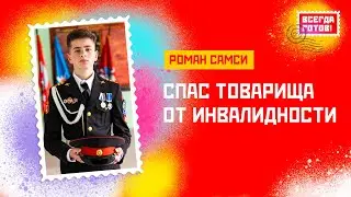Роман Самси