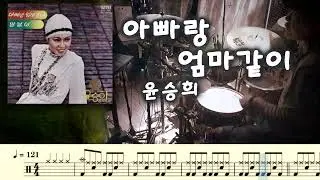 아빠랑 엄마같이 (1976) - 윤승희. 드럼커버. 드럼악보. 취미드럼