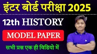 History Class 12 Model Paper 2025 |History Vvi Objective Question 2025 |12th History Model Paper