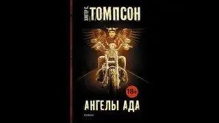 Хантер Томпсон. Ангелы ада.