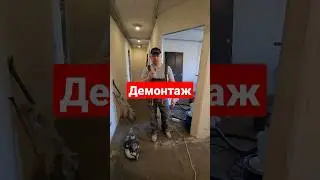 Демонтаж стяжки. 