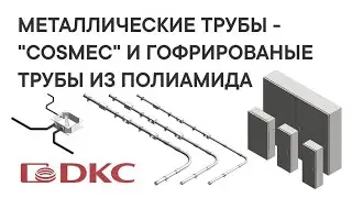 Технический обзор BIM-моделей труб «Cosmec» и гофротруб из полиамида