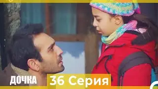Дочка 36 Серия (Русский Дубляж)