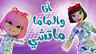 انا وماما - ماتشي ماتشي | حبيبي بيبي Habebe Baby